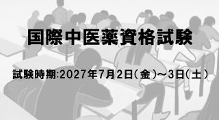 国際中医薬資格試験